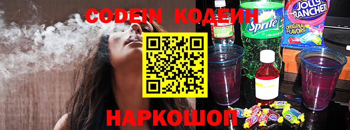 Кодеин Purple Drank  Вход с VPN  Киров  Кодеин напиток Lean (лин) 